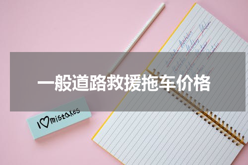 一般道路救援拖车价格