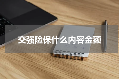 交强险保什么内容金额