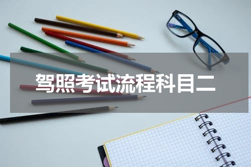 驾照考试流程科目二