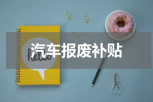 汽车报废补贴
