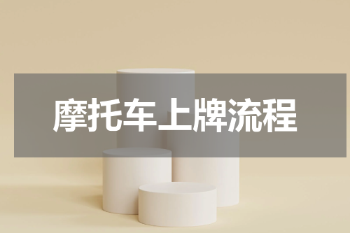 摩托车上牌流程