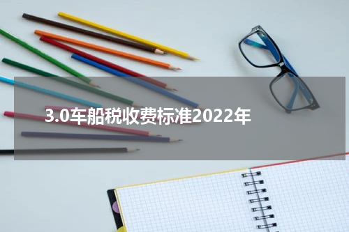 3.0车船税收费标准2022年