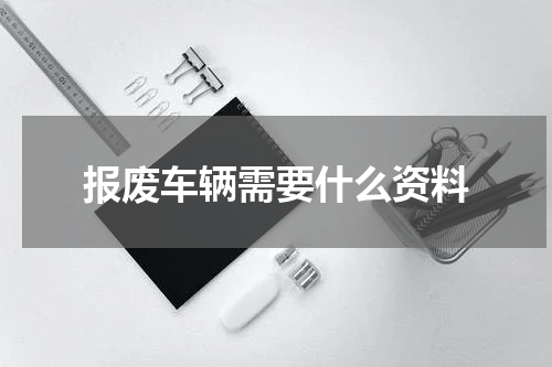 报废车辆需要什么资料