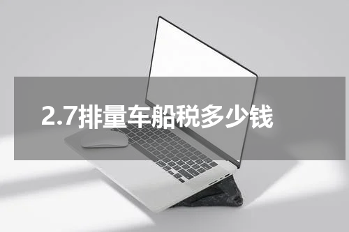 2.7排量车船税多少钱