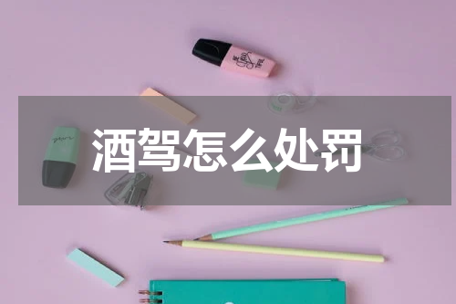 酒驾怎么处罚