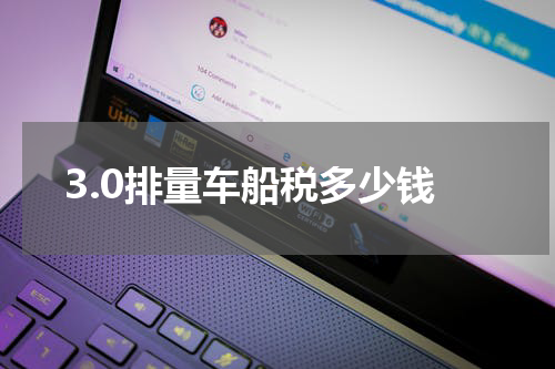 3.0排量车船税多少钱