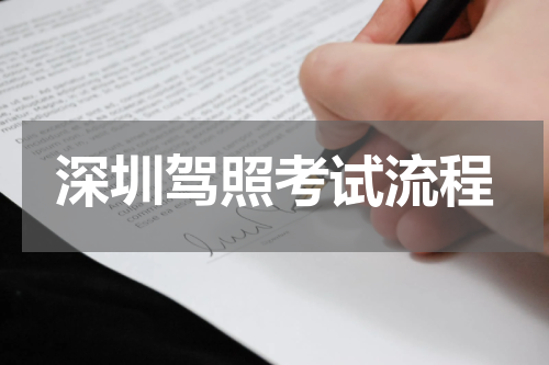 深圳驾照考试流程