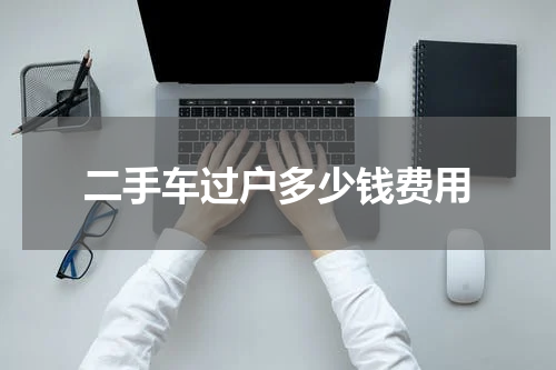 二手车过户多少钱费用