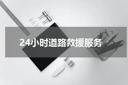 24小时道路救援服务