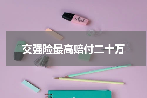 交强险最高赔付二十万