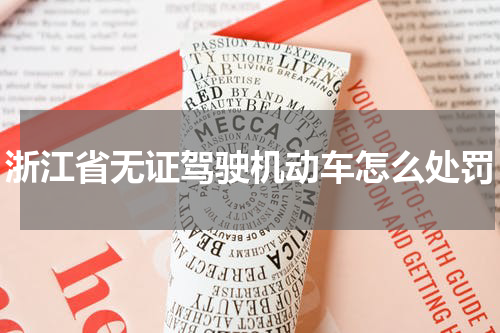 浙江省无证驾驶机动车怎么处罚