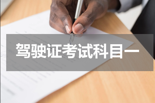 驾驶证考试科目一