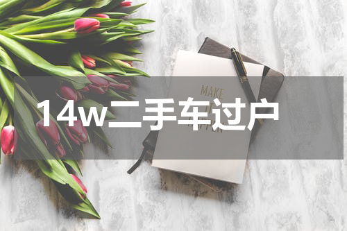 14w二手车过户