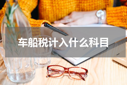 车船税计入什么科目