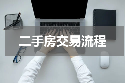 二手房交易流程