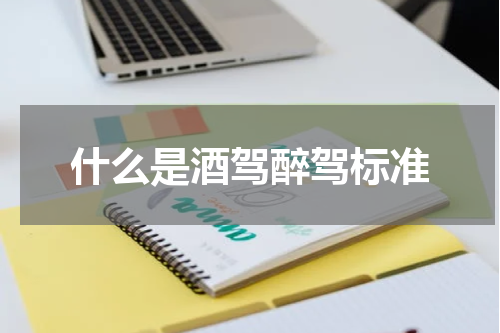 什么是酒驾醉驾标准