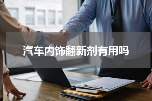 汽车内饰翻新剂有用吗