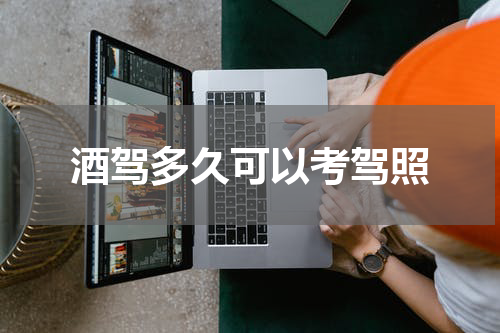 酒驾多久可以考驾照