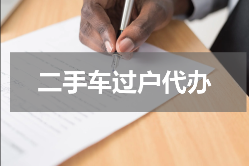 二手车过户代办