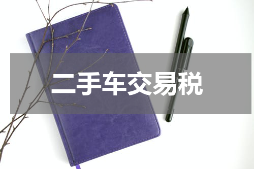 二手车交易税