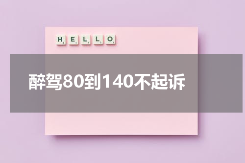 醉驾80到140不起诉