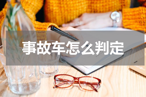 事故车怎么判定