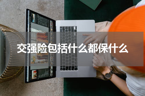 交强险包括什么都保什么