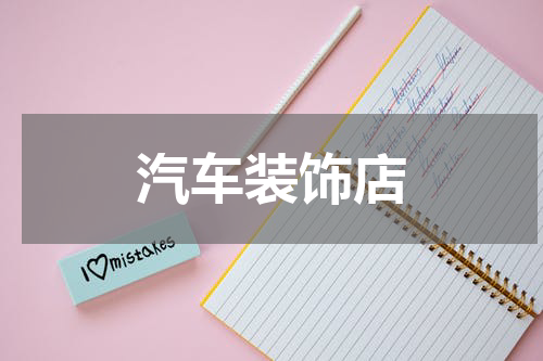 汽车装饰店