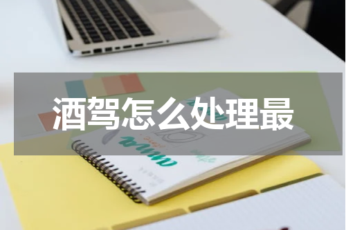 酒驾怎么处理最