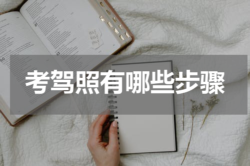 考驾照有哪些步骤