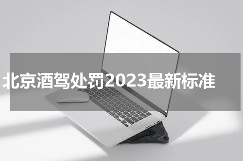 北京酒驾处罚2023最新标准
