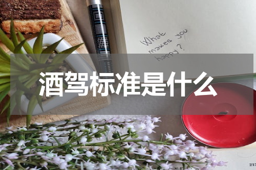 酒驾标准是什么