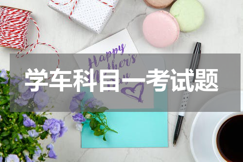 学车科目一考试题