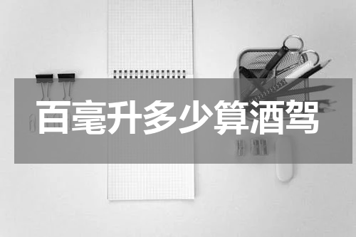 百毫升多少算酒驾