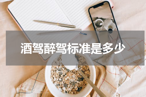 酒驾醉驾标准是多少