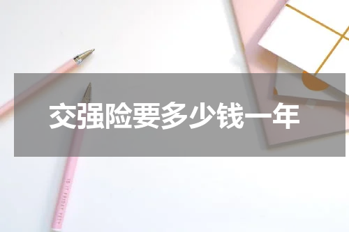 交强险要多少钱一年
