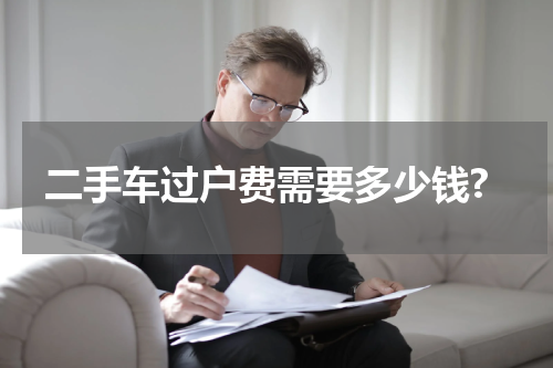 二手车过户费需要多少钱?