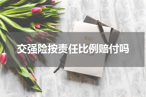 交强险按责任比例赔付吗