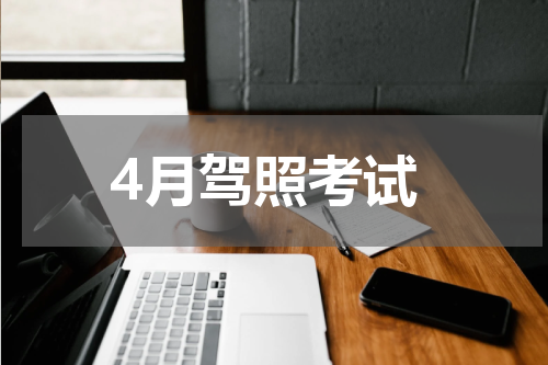 4月驾照考试