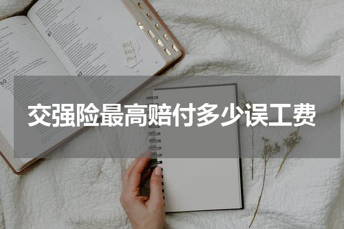 交强险最高赔付多少误工费