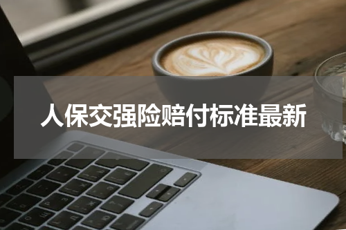 人保交强险赔付标准最新