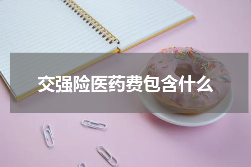 交强险医药费包含什么