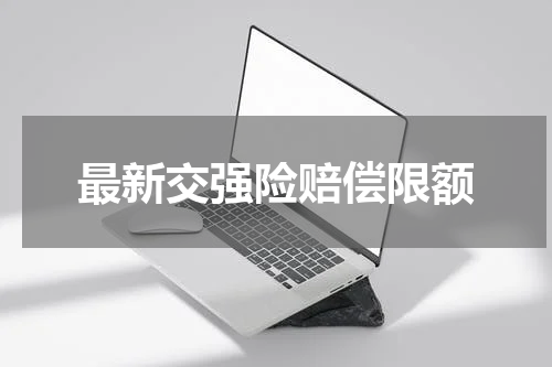 最新交强险赔偿限额