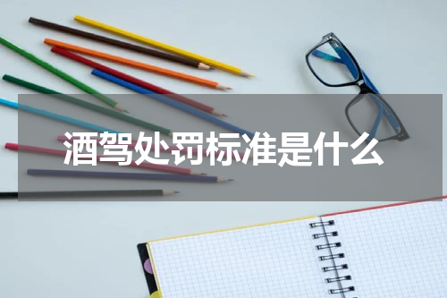 酒驾处罚标准是什么