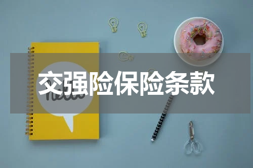 交强险保险条款