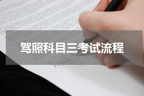 驾照科目三考试流程