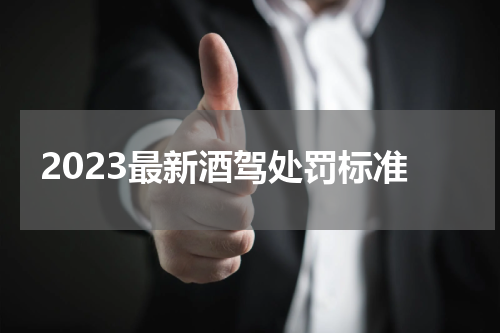 2023最新酒驾处罚标准