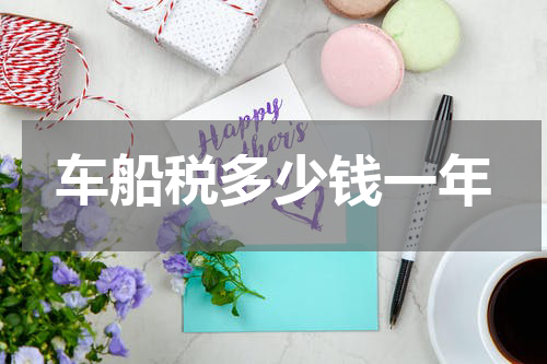 车船税多少钱一年