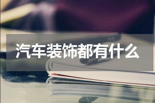 汽车装饰都有什么