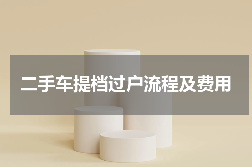 二手车提档过户流程及费用